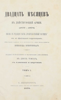 [Крестовский В., автограф]. Крестовский В. Двадцать месяцев в действующей армии (1877–1878). Письма в редакцию газеты «Правительственный вестник» от ея официального корреспондента лейб-гвардии Уланского Его Величества полка… В 2 т. Т. 1-2. СПб., 1879.